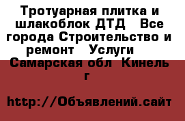 Тротуарная плитка и шлакоблок ДТД - Все города Строительство и ремонт » Услуги   . Самарская обл.,Кинель г.